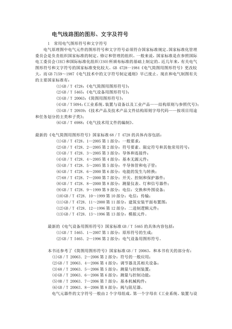 电气线路图的图形、文字符号