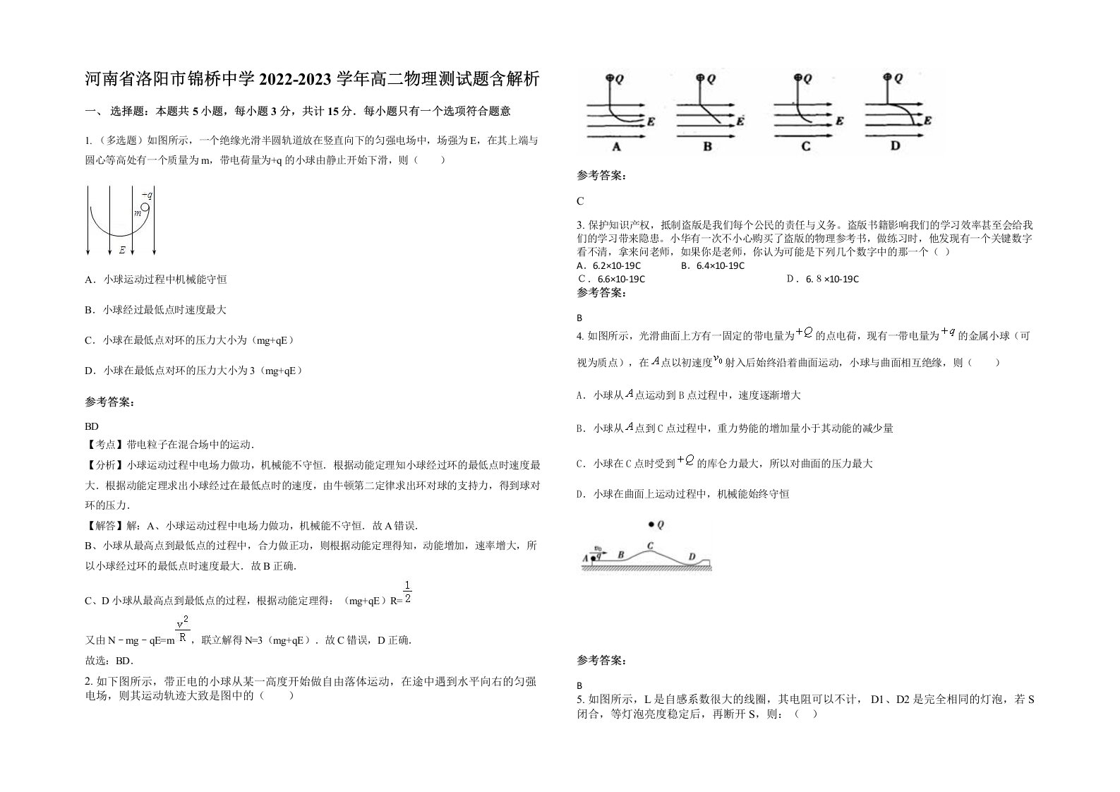 河南省洛阳市锦桥中学2022-2023学年高二物理测试题含解析