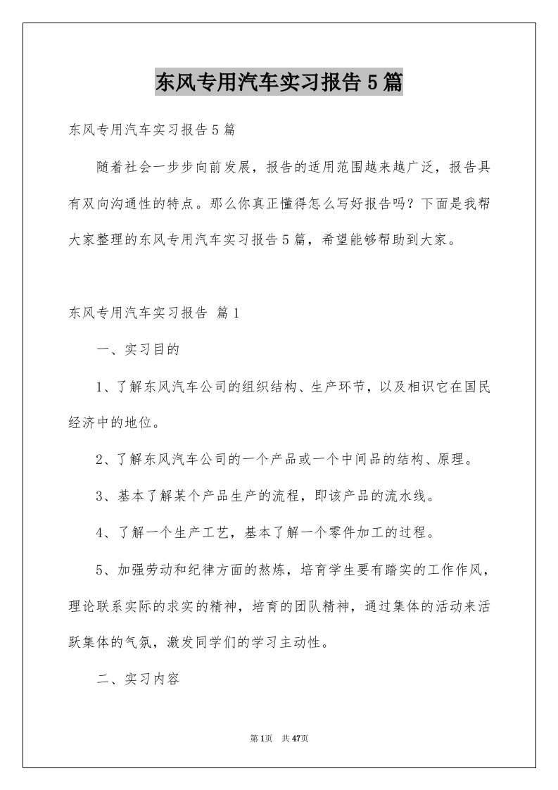 东风专用汽车实习报告5篇