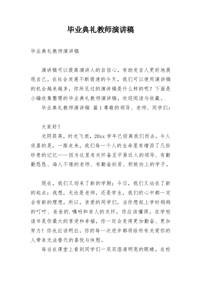 毕业典礼教师演讲稿_4