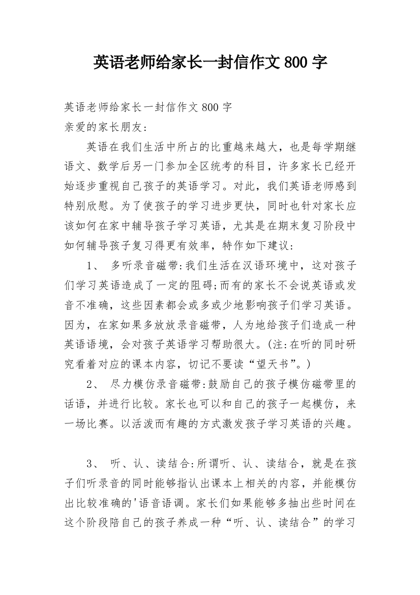 英语老师给家长一封信作文800字