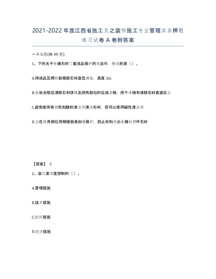 2021-2022年度江西省施工员之装饰施工专业管理实务押题练习试卷A卷附答案