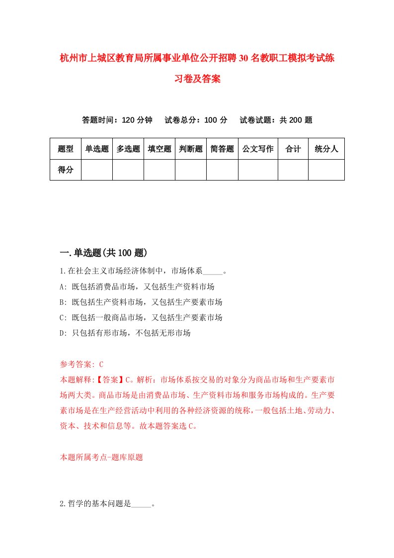 杭州市上城区教育局所属事业单位公开招聘30名教职工模拟考试练习卷及答案第5期