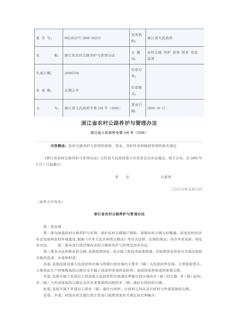 浙江省农村公路养护与管理办法