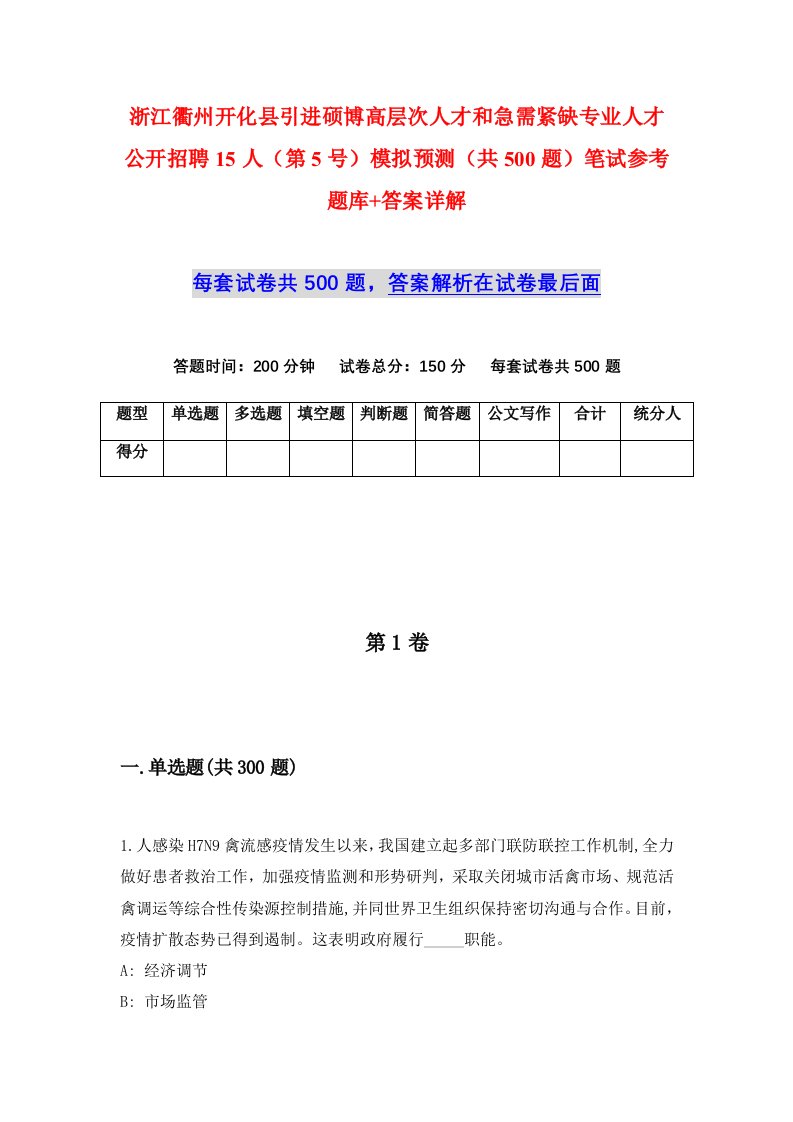 浙江衢州开化县引进硕博高层次人才和急需紧缺专业人才公开招聘15人第5号模拟预测共500题笔试参考题库答案详解