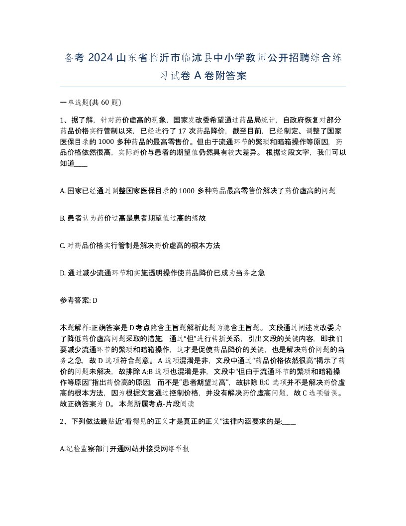 备考2024山东省临沂市临沭县中小学教师公开招聘综合练习试卷A卷附答案