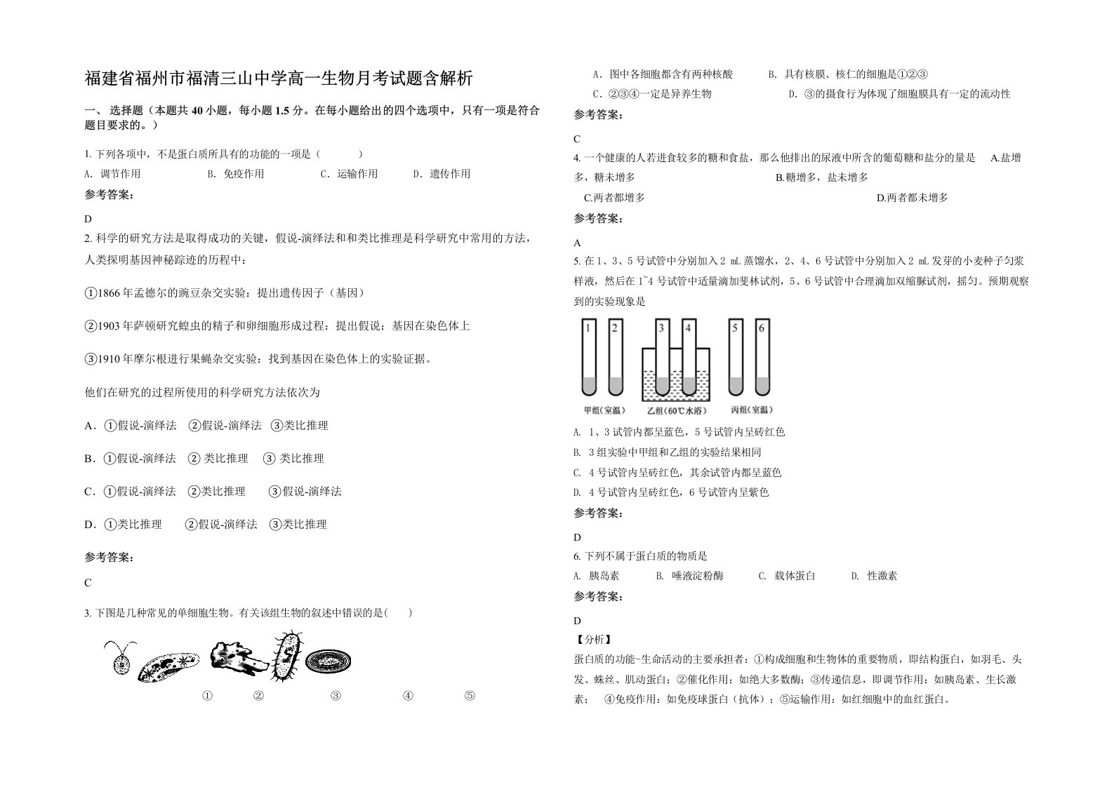 福建省福州市福清三山中学高一生物月考试题含解析