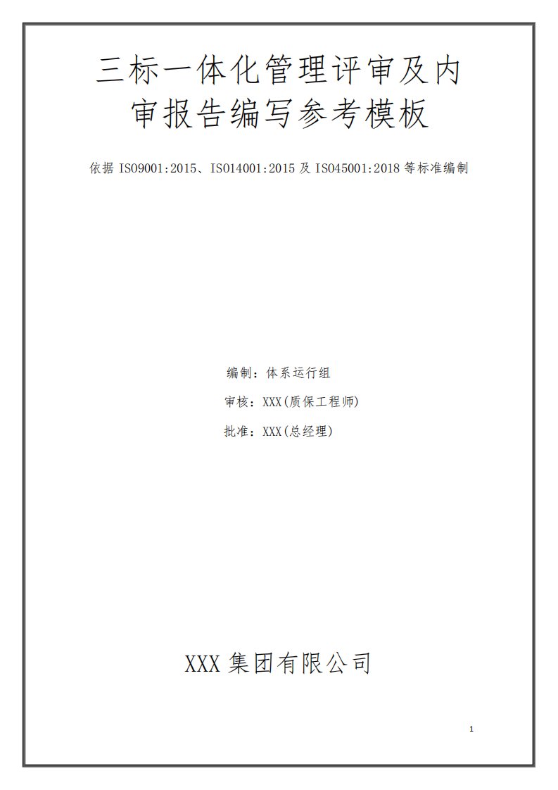 质量环境、职业健康安全三标一体化体系管理评审及内审报告