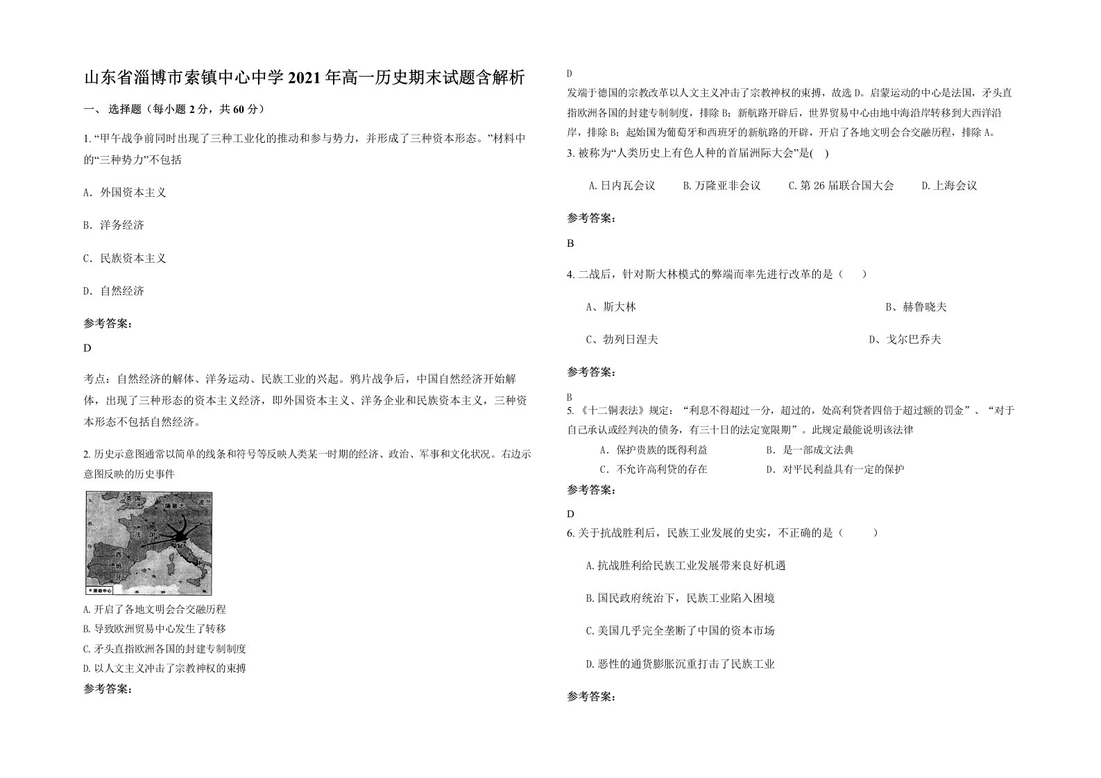 山东省淄博市索镇中心中学2021年高一历史期末试题含解析