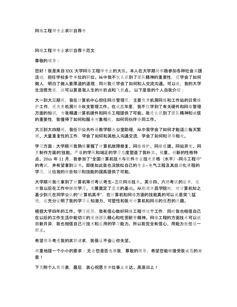 网络工程师专业求职自荐书