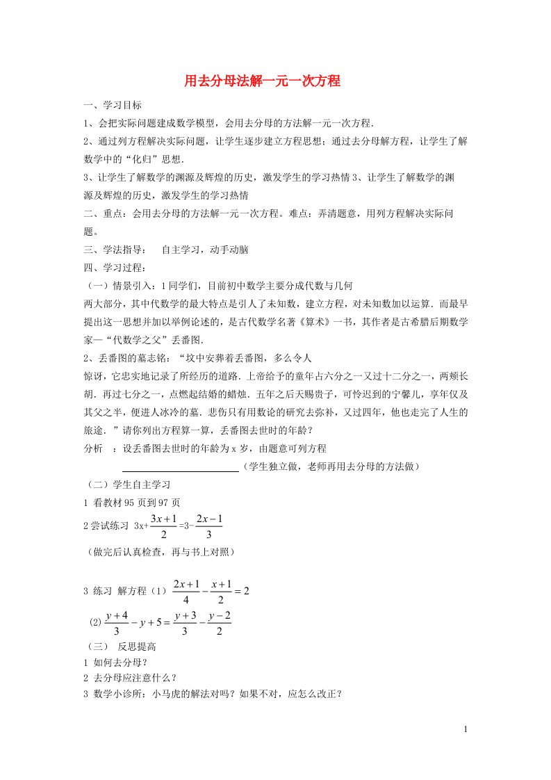 2021秋七年级数学上册第三章一元一次方程3.3解一元一次方程二去括号与去分母3用去分母法解一元一次方程学案新版新人教版