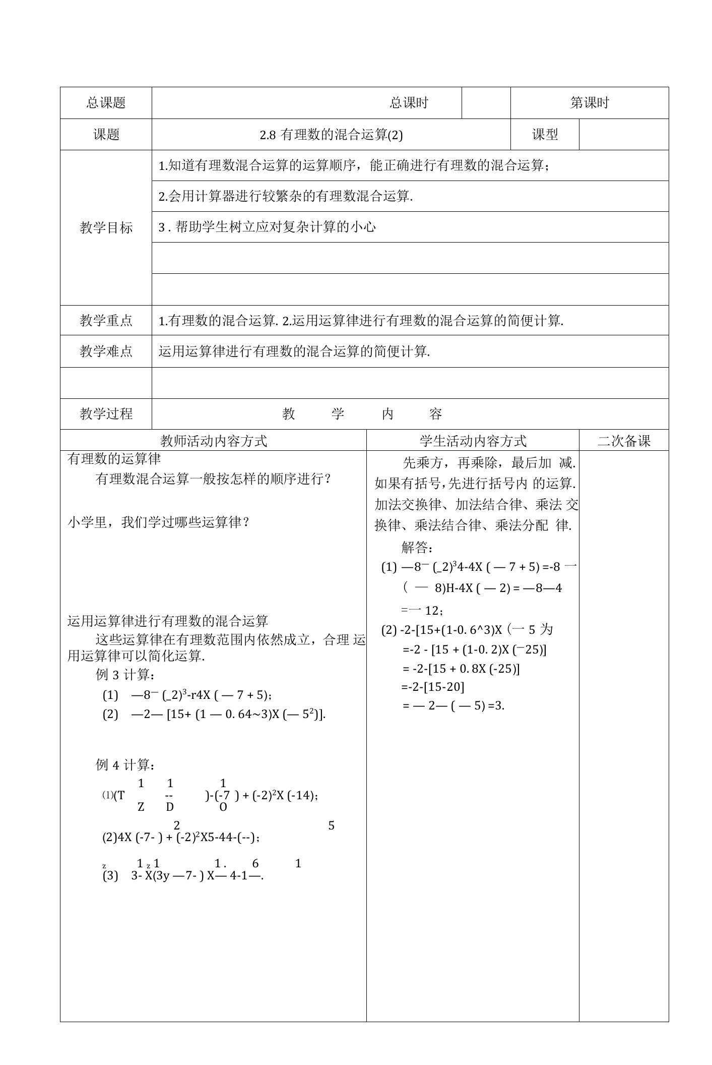 有理数的混合运算（2）教学设计