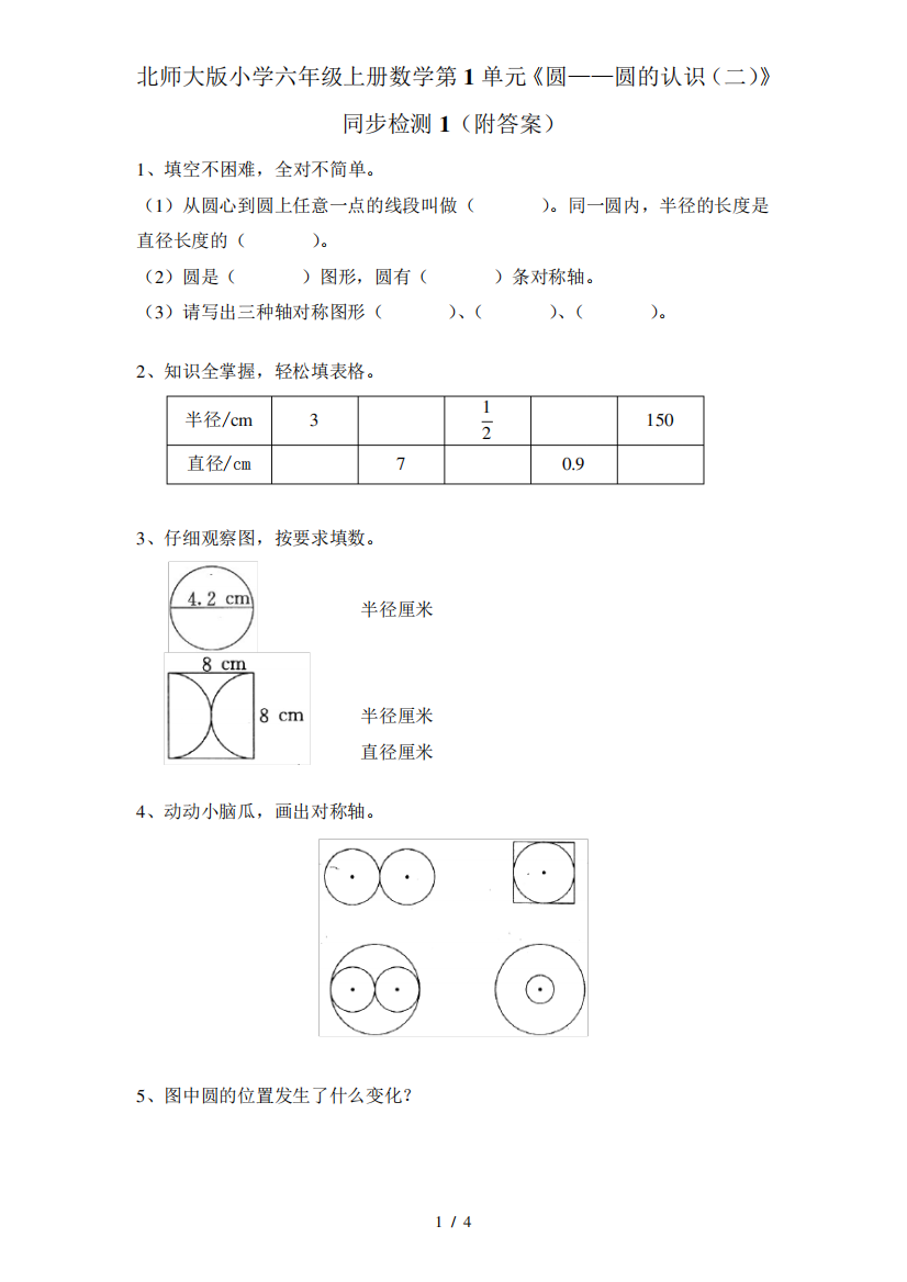 精品版小学六年级上册数学第1单元《圆——圆的认识(二)》同步检测1(附精品