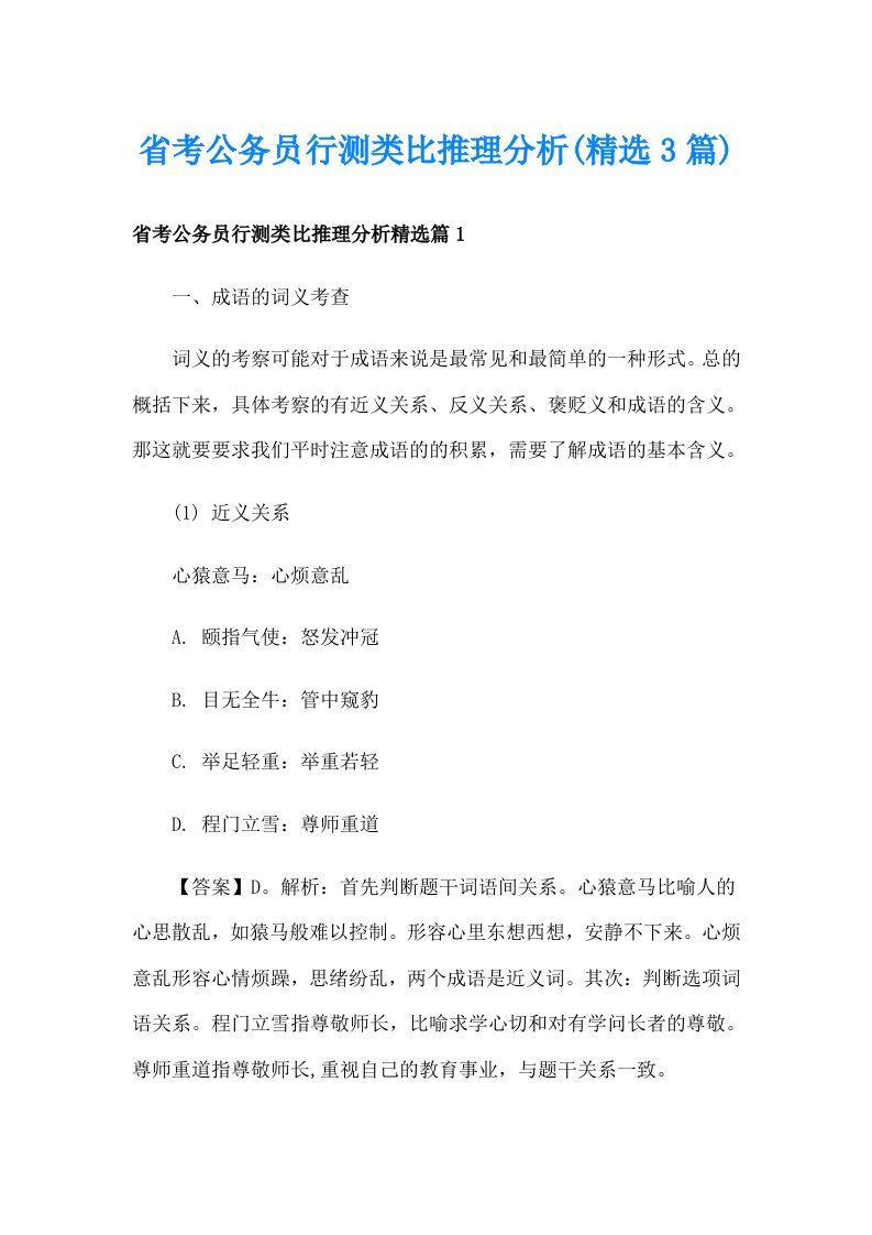 省考公务员行测类比推理分析(精选3篇)