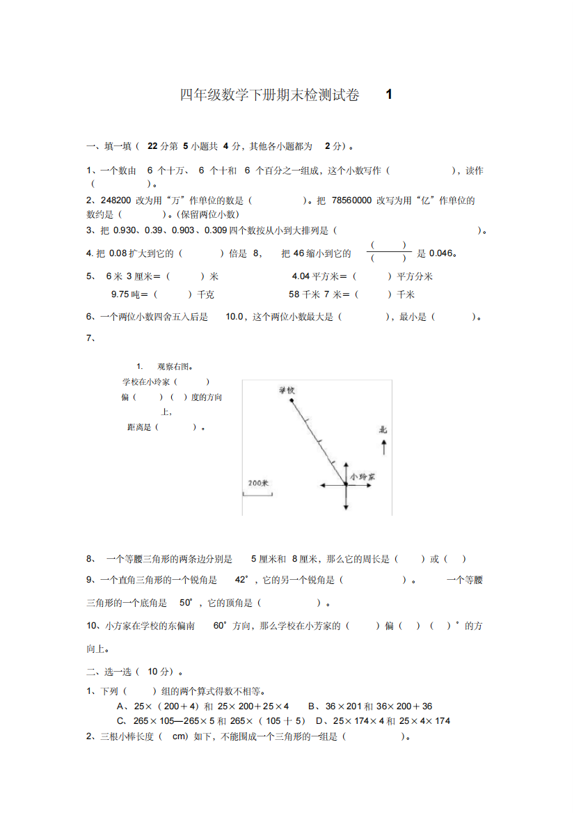 人教版小学四年级下册数学期末试题及答案共10套