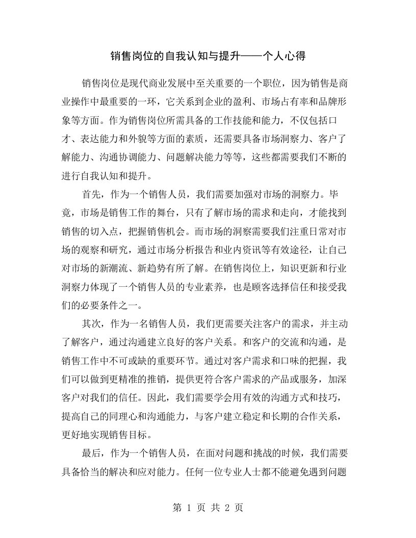 销售岗位的自我认知与提升——个人心得