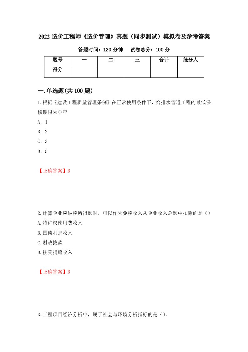 2022造价工程师造价管理真题同步测试模拟卷及参考答案第62版