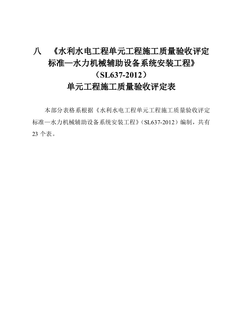 《水利水电工程单元工程施工质量验收评定标准—水力机械辅助设备系统安装工程》（SL637-2012）单元工程施工质量验收评定表