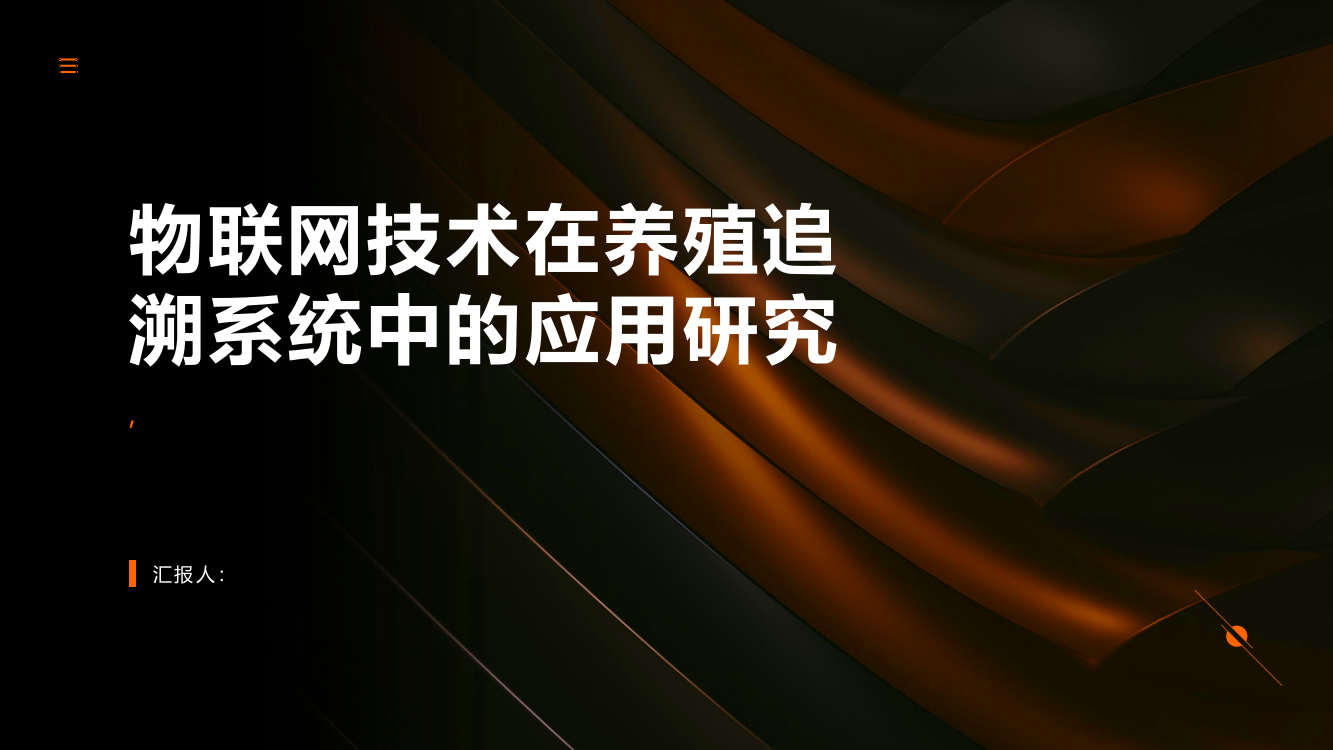 物联网技术在养殖追溯系统中的应用研究