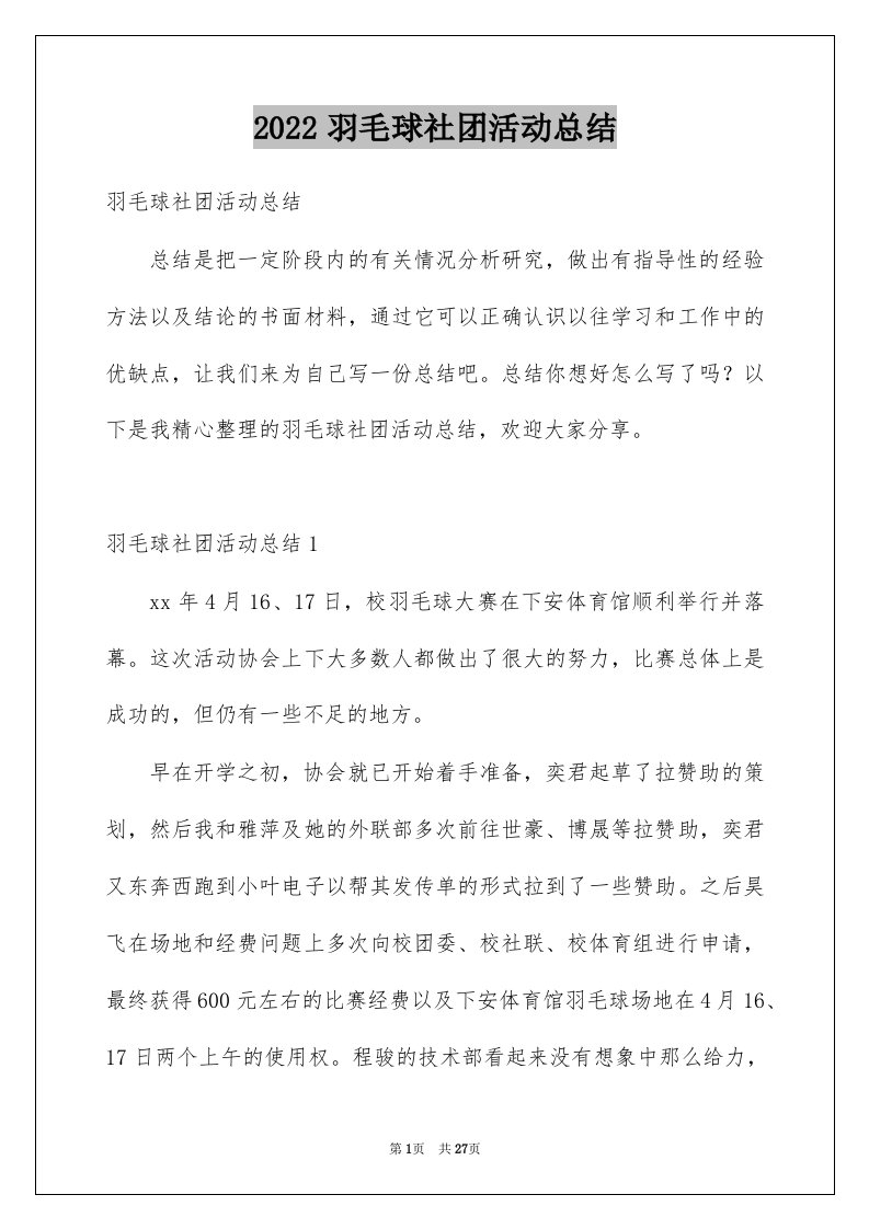 2022羽毛球社团活动总结