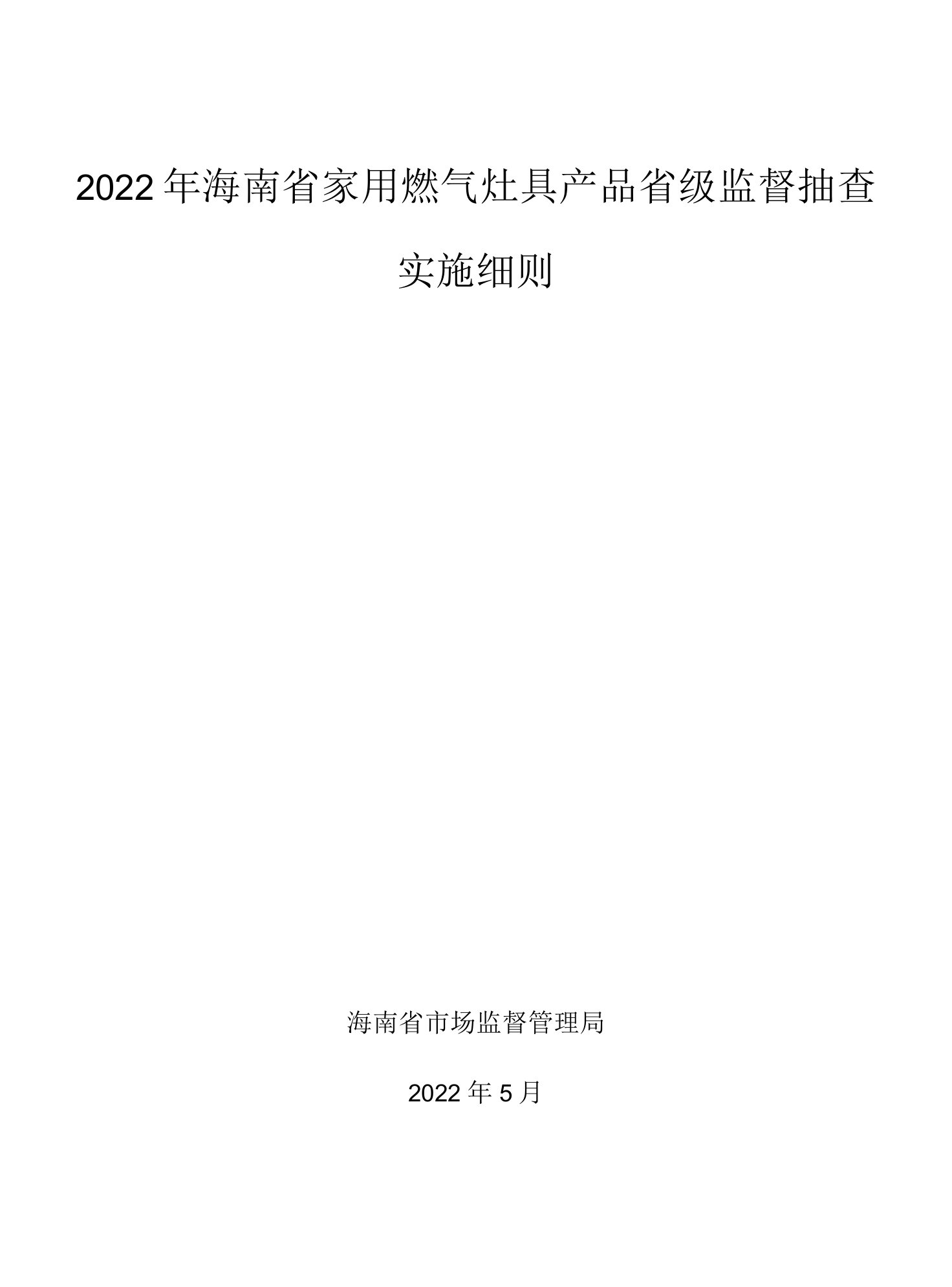 2022年海南省家用燃气灶具产品省级监督抽查实施细则