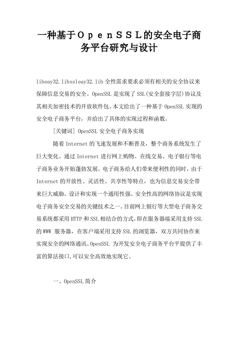 一种基于ＯｐｅｎＳＳＬ的安全电子商务平台研究与设计