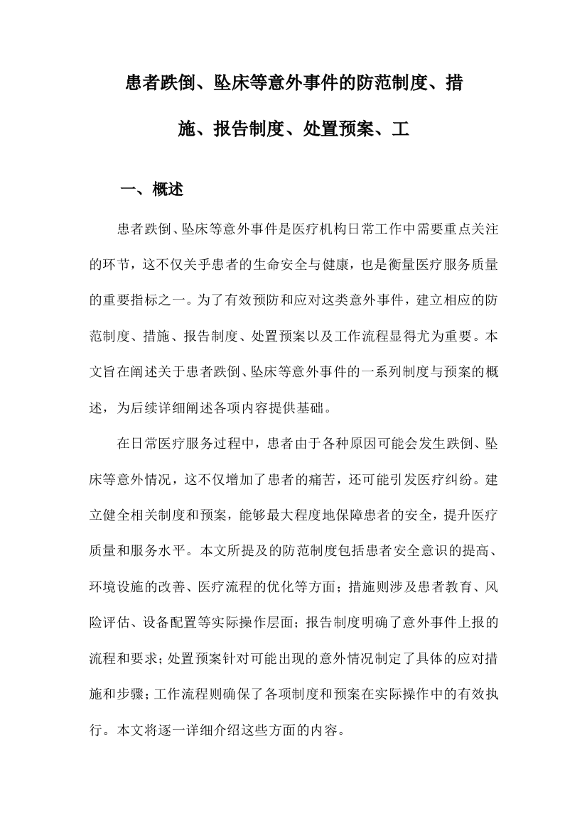 患者跌倒、坠床等意外事件的防范制度、措施、报告制度、处置预案、工