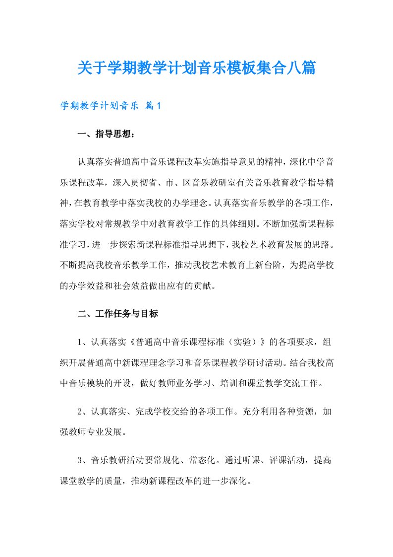 关于学期教学计划音乐模板集合八篇