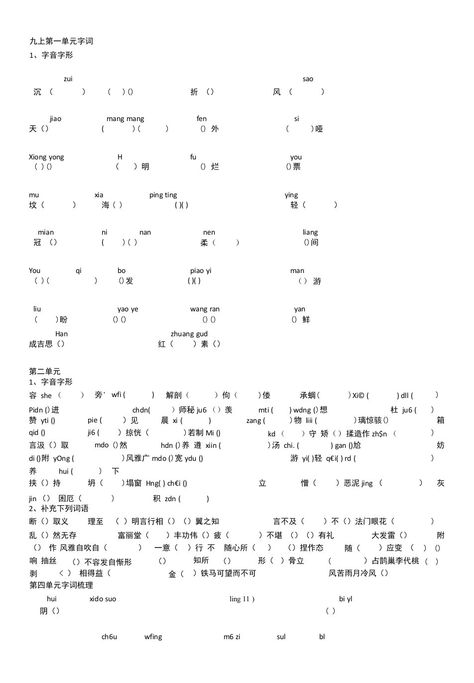 初中语文教材解读人教九年级上册活动·探究九上字词