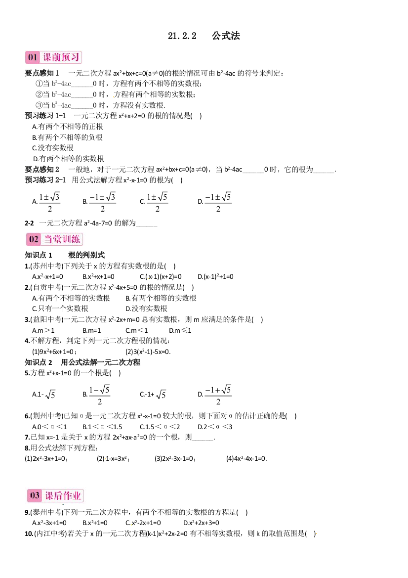 【小学中学教育精选】2015年新人教版九年级上21.2.2公式法同步练习含答案