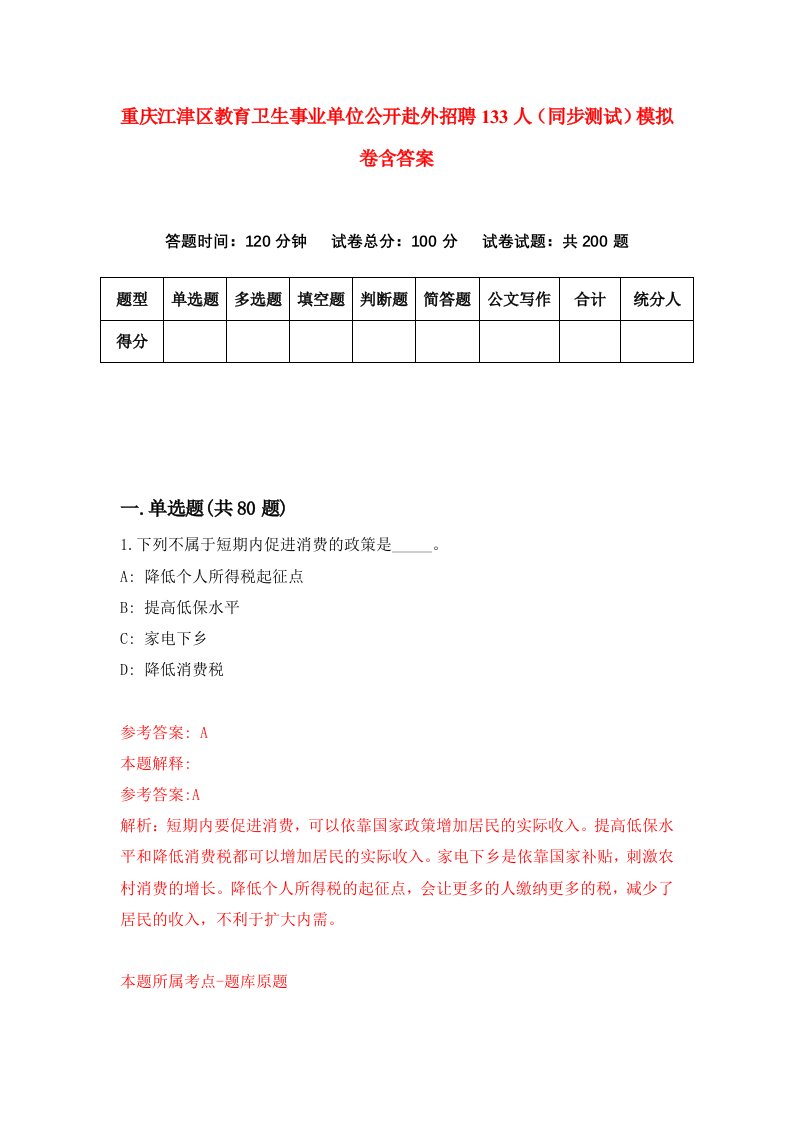 重庆江津区教育卫生事业单位公开赴外招聘133人同步测试模拟卷含答案3