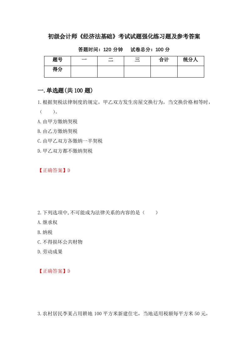 初级会计师经济法基础考试试题强化练习题及参考答案1