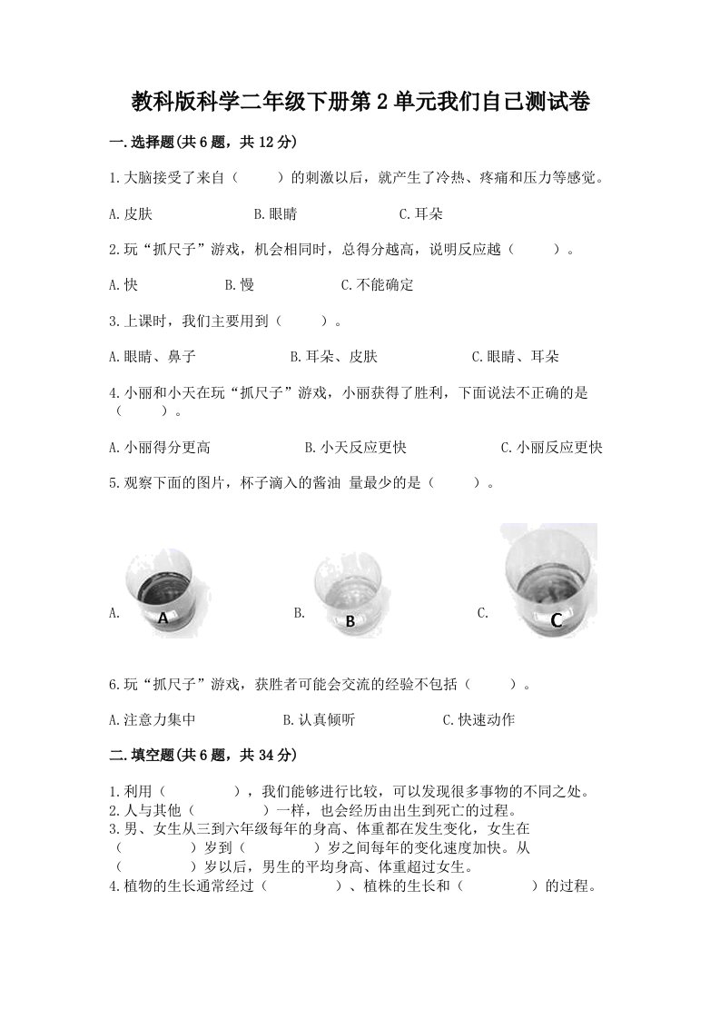 教科版科学二年级下册第2单元我们自己测试卷精品（各地真题）