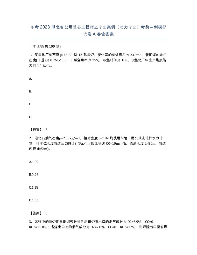 备考2023湖北省公用设备工程师之专业案例动力专业考前冲刺模拟试卷A卷含答案