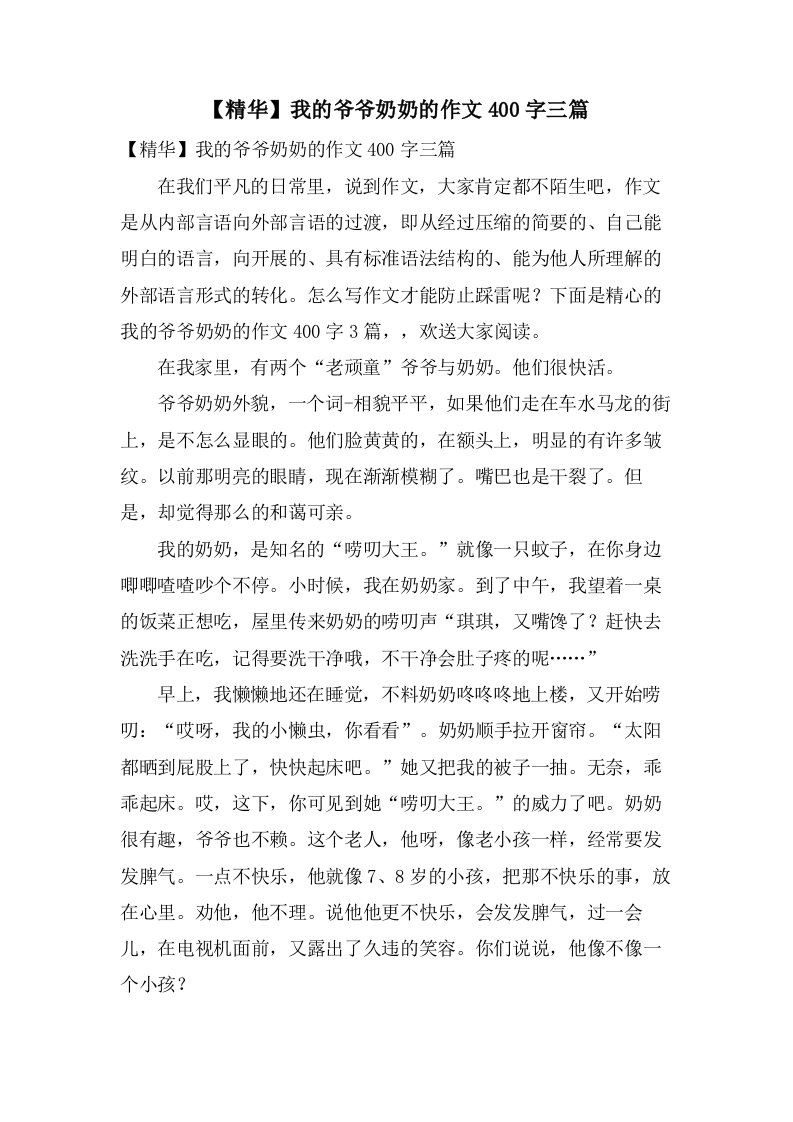 我的爷爷奶奶的作文400字三篇