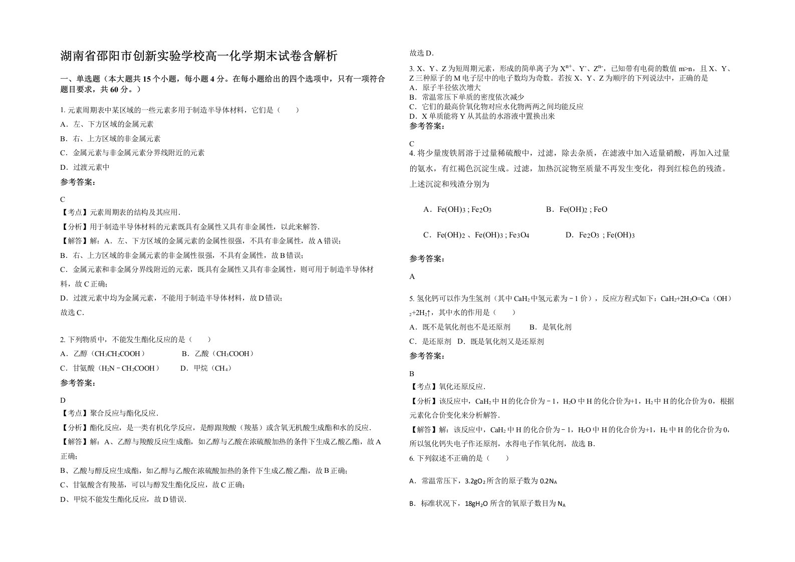 湖南省邵阳市创新实验学校高一化学期末试卷含解析