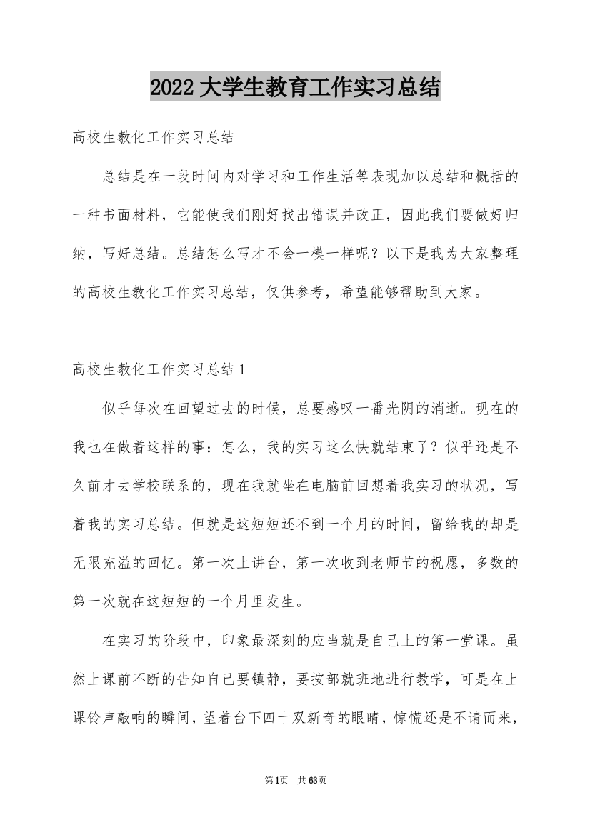 2022大学生教育工作实习总结_1