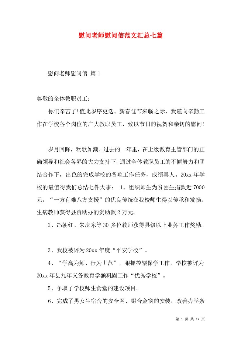 慰问老师慰问信范文汇总七篇