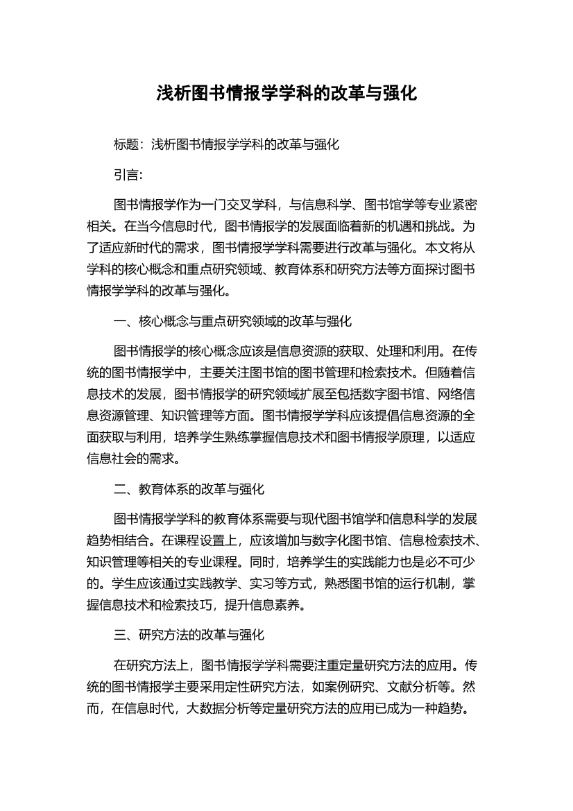 浅析图书情报学学科的改革与强化