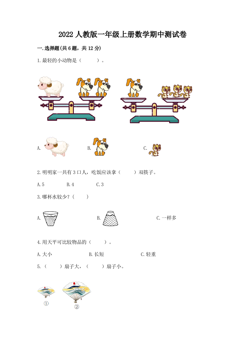 2022人教版一年级上册数学期中测试卷精品（名师推荐）