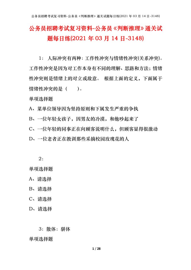 公务员招聘考试复习资料-公务员判断推理通关试题每日练2021年03月14日-3148