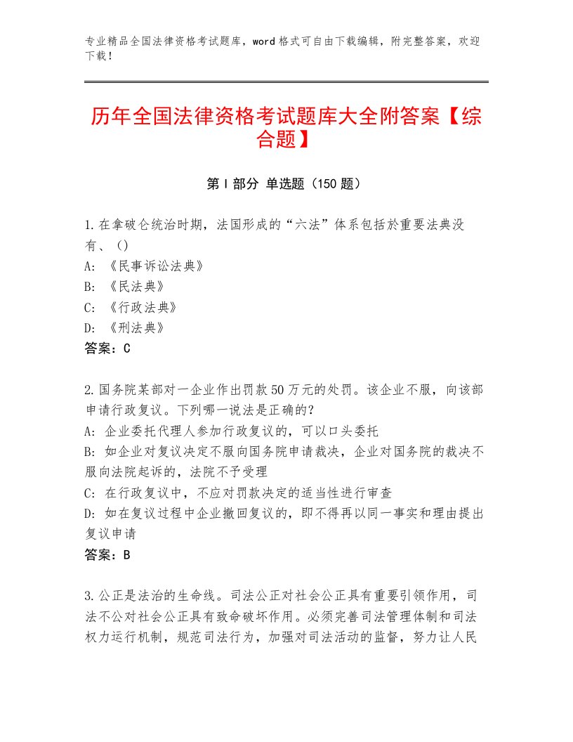 精品全国法律资格考试最新题库带答案（A卷）