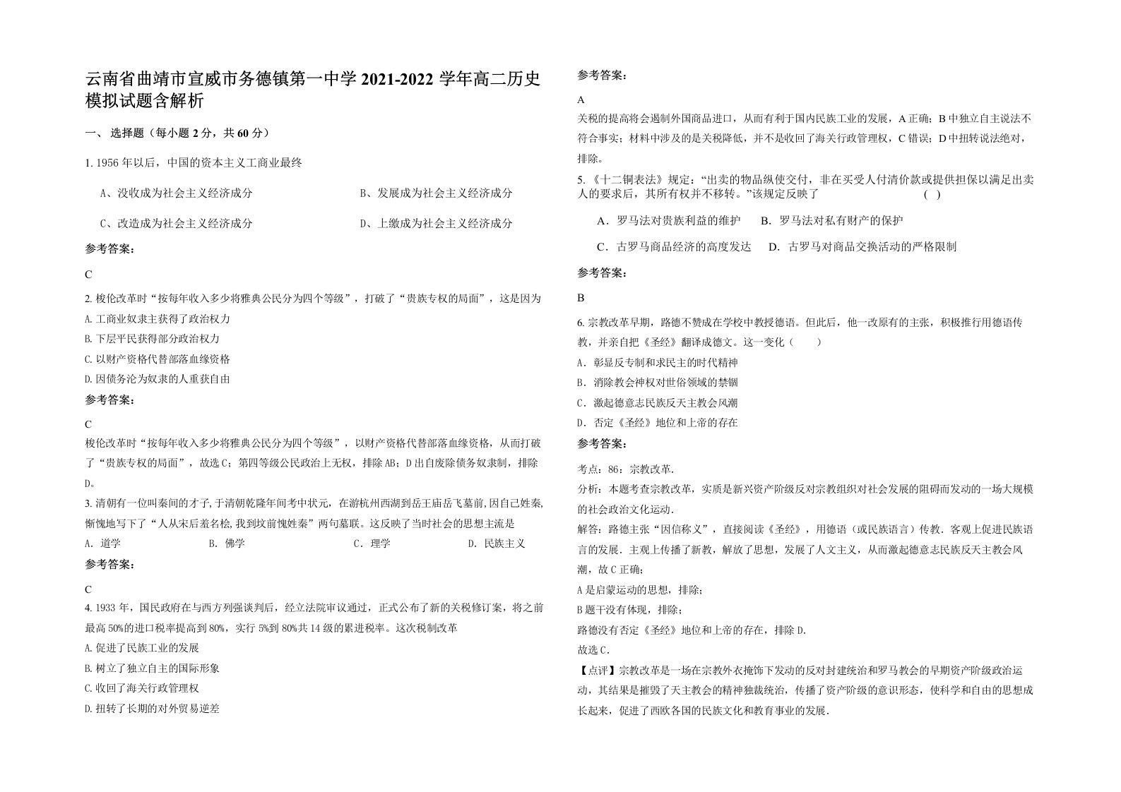 云南省曲靖市宣威市务德镇第一中学2021-2022学年高二历史模拟试题含解析