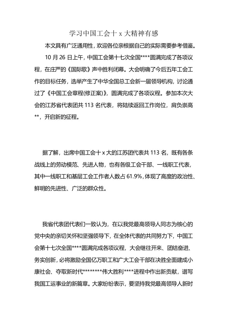 学习中国工会十x大精神有感