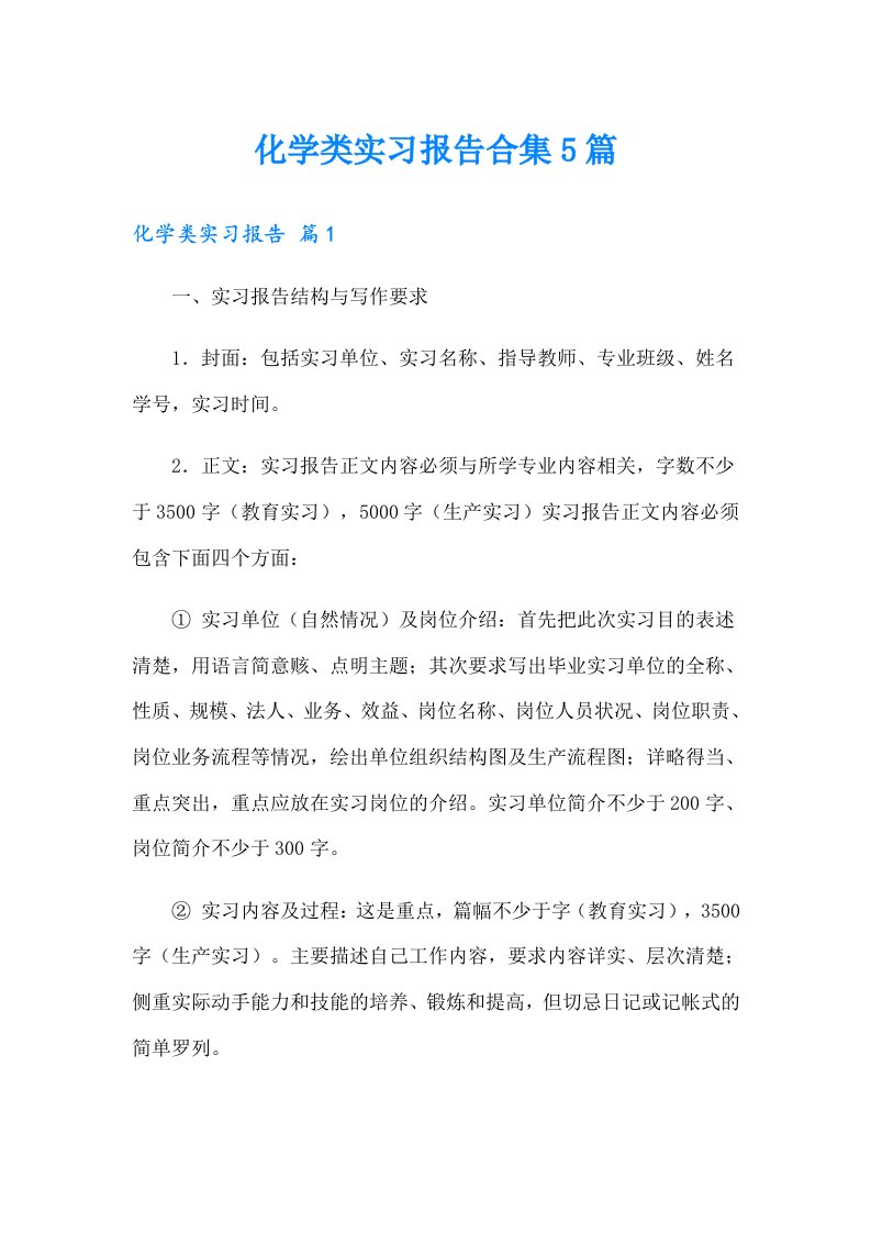 化学类实习报告合集5篇