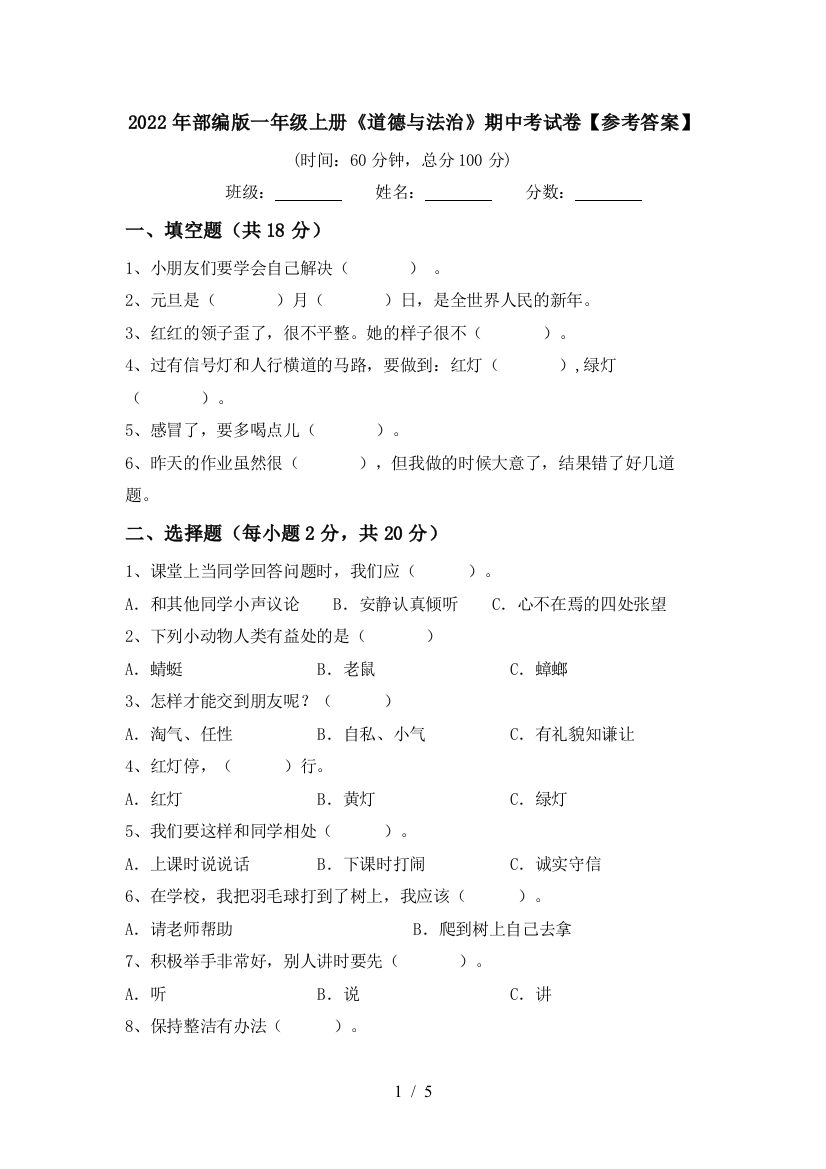 2022年部编版一年级上册《道德与法治》期中考试卷【参考答案】