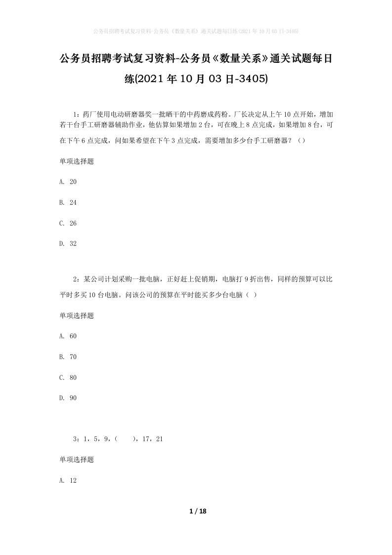 公务员招聘考试复习资料-公务员数量关系通关试题每日练2021年10月03日-3405