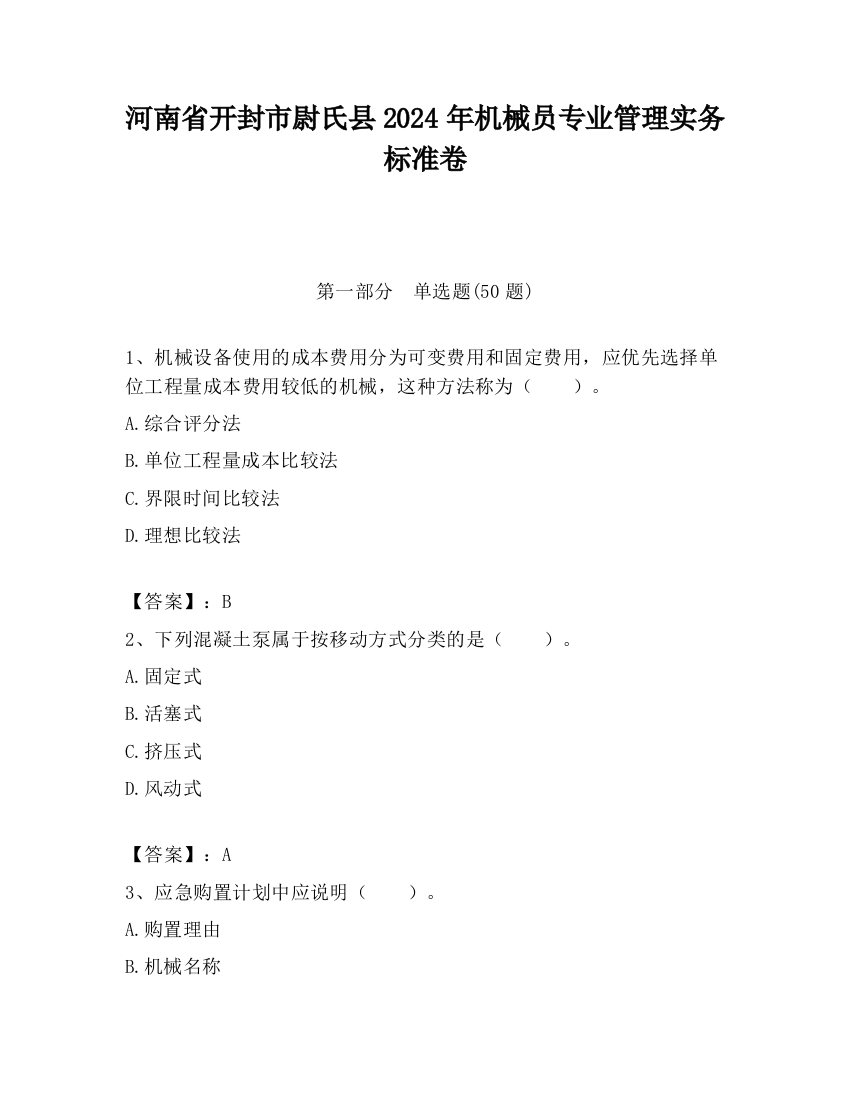 河南省开封市尉氏县2024年机械员专业管理实务标准卷