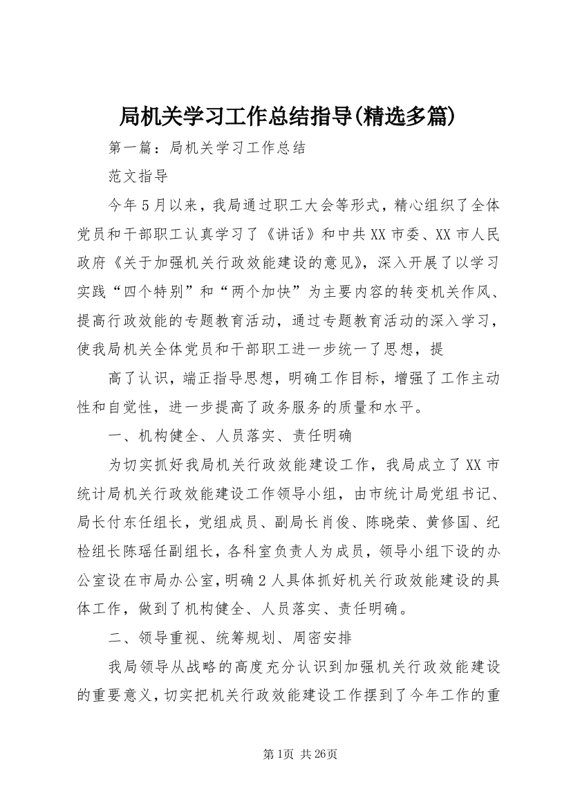 局机关学习工作总结指导(精选多篇)