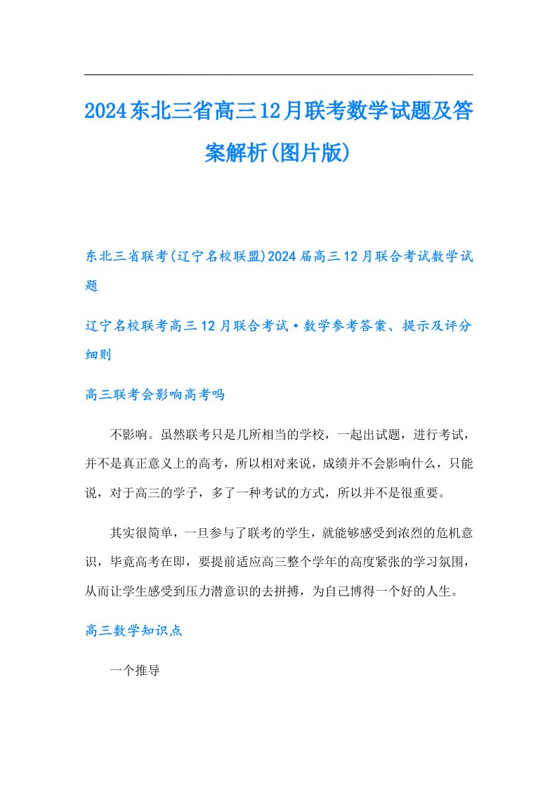 2024东北三省高三12月联考数学试题及答案解析(图片版)